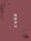 欧游杂记（无注释版）