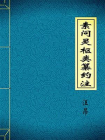 素问灵枢类纂约注-1[精品]