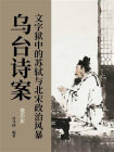乌台诗案：文字狱中的苏轼与北宋政治风暴（微历史）[精品]