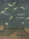 一本与生生：理一元论纲要