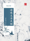 语体文法大纲（精品公版）[精品]