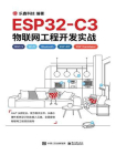 ESP32-C3物联网工程开发实战