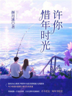 许你惜年时光（全集）