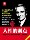 人性的弱点