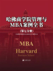 哈佛商学院管理与MBA案例全书（第七分册）[精品]