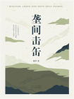 垄间击缶