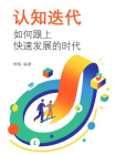 认知迭代：如何跟上快速发展的时代[精品]