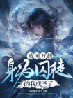 被困万载，身为囚徒的我成圣了