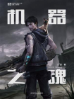机器之魂（中国科幻基石丛书 科幻世界出品）[精品]