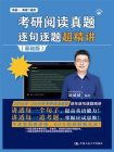 考研阅读真题逐句逐题超精讲（基础版）