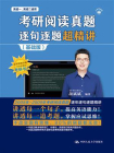 考研阅读真题逐句逐题超精讲（基础版）