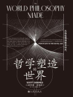 哲学塑造的世界：从柏拉图到数字时代