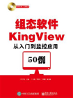 组态软件KingView从入门到监控应用50例