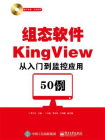 组态软件KingView从入门到监控应用50例[精品]