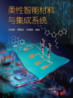 柔性智能材料与集成系统