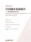 中国城乡发展报告2019：新中国城乡关系70年