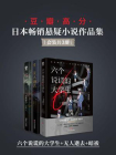 豆瓣高分日本畅销悬疑小说作品集（套装共3册）（六个说谎的大学生+无人逝去+暗祓）[精品]