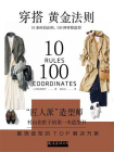 穿搭黄金法则：10条时尚法则，100种穿搭造型[精品]