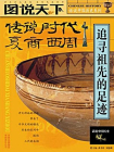 传说时代：夏.商.西周[精品]