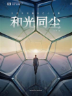 和光同尘：白贲中短篇科幻小说集（中国科幻基石丛书 科幻世界出品）