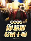 修罗归来：嗐！你惹那赘婿干嘛