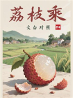 荔枝乘（文白对照）[精品]