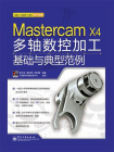 Mastercam X4多轴数控加工基础与典型范例[精品]