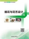 插花与花艺设计-1[精品]