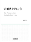论刑法上的占有[精品]