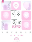 可不可以这样爱