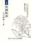 正统白描技法入门教程[精品]