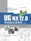 UG NX 12.0中文版标准教程（视频教学版）