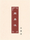 周易注-1[精品]