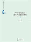 中观视阈下的艺术产业管理研究[精品]