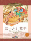 三十六计故事（新课标小学语文阅读丛书）[精品]