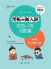 围棋三阶入段综合训练习题集：第一阶
