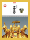 考古遗珍：中国的十大考古发现-2[精品]