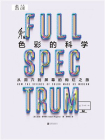 色彩的科学：从洞穴到屏幕的绚烂之旅