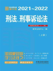 学生常用法规掌中宝：刑法、刑事诉讼法（2021—2022）（上册）[精品]