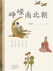 峥嵘南北朝[精品]
