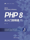 PHP 8从入门到精通（视频教学版）
