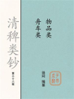 清稗类钞（第三十八辑）：物品类 舟车类