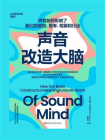 声音改造大脑