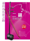 通向音乐家之路-二胡基础教程[精品]