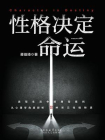 性格决定命运