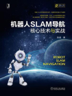 机器人SLAM导航：核心技术与实战[精品]