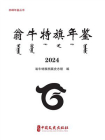 翁牛特旗年鉴：2024（赤峰年鉴丛书）