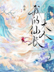 我的仙长大人