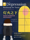 灯火之下：写给青少年抑郁症患者及家长的自救书[精品]