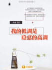 我的低调是隐忍的高调[精品]